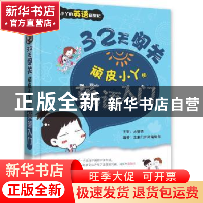 正版 32天闯关:顽皮小丫的英语入门 芝麻外语编辑部编著 大连理工