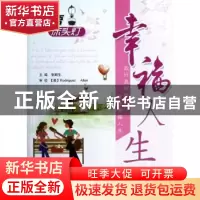 正版 英语床头灯:幸福人生 张顺生主编 北京航空航天大学出版社 9