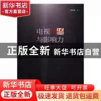 正版 电视传播与影响力 黄鸣刚著 中国广播电视出版社 9787504378
