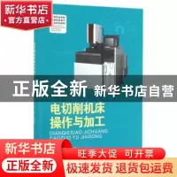 正版 电切削机床操作与加工 鲁红梅主编 西南师范大学出版社 9787