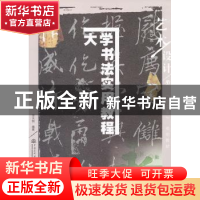 正版 大学书法实用教程 王大有 编著 水利水电出版社 9787517001