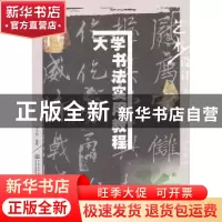 正版 大学书法实用教程 王大有 编著 水利水电出版社 9787517001