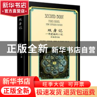 正版 双身记:一部虔诚的小说:新编增补版 (赛)米洛拉德·帕维奇著