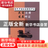 正版 当代中国社会转型中的民商法律发展研究 郭鸿雁著 吉林大学