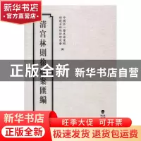 正版 清宫林则徐档案汇编:8 中国第一历史档案馆.福建省林则徐研