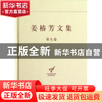 正版 姜椿芳文集:第九卷:随笔三 怀念·忆旧 杨金海主编 中央编译