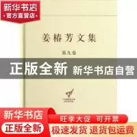 正版 姜椿芳文集:第九卷:随笔三 怀念·忆旧 杨金海主编 中央编译