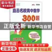 正版 立体几何征与空间向量-直击名校高中数学300题 许惠萍本册主
