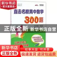 正版 立体几何征与空间向量-直击名校高中数学300题 许惠萍本册主