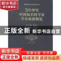 正版 20世纪中国知名科学家学术成就概览:第二分册:环境与轻纺工