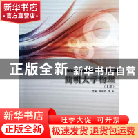 正版 简明大学物理:上册 黄祝明,吴锋主编 同济大学出版社 97875