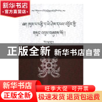 正版 松巴·益西班觉文集:第19卷 青海省共和县藏语文工作办公室