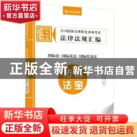 正版 2018国家法律职业资格考试法律法规汇编:教材配套版:9:国际