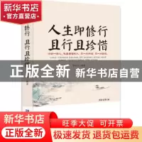 正版 人生即修行 且行且珍惜 李世化 企业管理出版社 97875164094