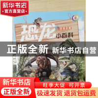 正版 恐龙公园 王玉芳主编 上海科学普及出版社 9787542760166 书