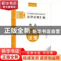 正版 2018国家法律职业资格考试法律法规汇编:配套教材版:刑法 拓