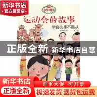 正版 运动会的故事 陈梦敏著 中国财政经济出版社 9787509569252
