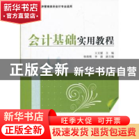 正版 会计基础实用教程 王文媛主编 清华大学出版社 978730