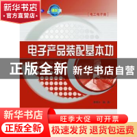 正版 电子产品装配基本功 蔡清水 人民邮电出版社 9787115283559