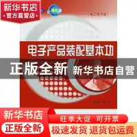 正版 电子产品装配基本功 蔡清水 人民邮电出版社 9787115283559