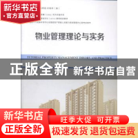 正版 物业管理理论与实务 赵秀池,(美)叶宪年主编 金盾出版社 97