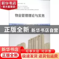 正版 物业管理理论与实务 赵秀池,(美)叶宪年主编 金盾出版社 97