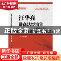 正版 汪华亮讲商法经济法(全2册) 汪华亮编著 人民日报出版社 9