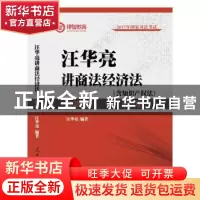 正版 汪华亮讲商法经济法(全2册) 汪华亮编著 人民日报出版社 9