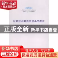 正版 信息技术时代的中小学教育 刘和海等编著 安徽师范大学出版