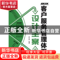 正版 客户服务管理体系设计全案 洪冬星 人民邮电出版社 97871152