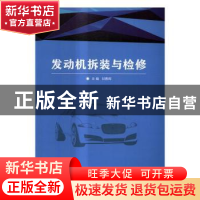 正版 发动机拆装与检修 甘勇辉主编 北京理工大学出版社 97875682