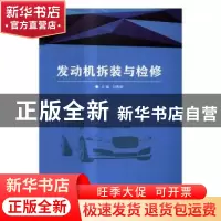 正版 发动机拆装与检修 甘勇辉主编 北京理工大学出版社 97875682