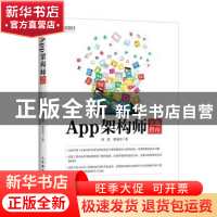 正版 App架构师实践指南 赵波,潘旭玲 人民邮电出版社 9787115477