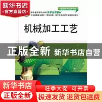 正版 机械加工工艺(数控技术应用专业) 王建国 电子工业出版社 97