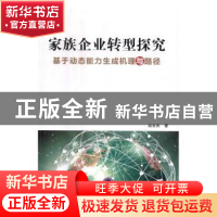 正版 家族企业转型探究:基于动态能力生成机理与路径 赵永杰著 中