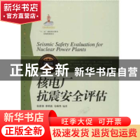 正版 核电厂抗震安全评估 张家倍,李明高,马琳伟编著 上海科学
