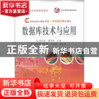 正版 数据库技术与应用 黄崇本,谭恒松主编 电子工业出版社 9787