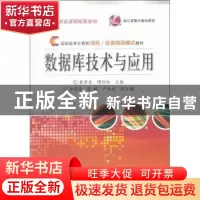 正版 数据库技术与应用 黄崇本,谭恒松主编 电子工业出版社 9787