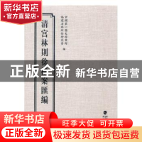 正版 清宫林则徐档案汇编:3 中国第一历史档案馆,福建省林则徐