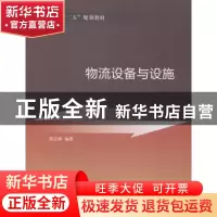 正版 物流设备与设施 陈志新编著 中国发展出版社 9787517702542