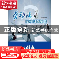 正版 劳动法疑难问题解读 伍茜,杨魁编著 上海人民出版社 978720