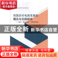 正版 我国农村电商发展的理论与实践研究:基于“精准扶贫”的重要