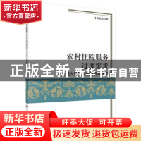 正版 农村住院服务过度需求:不合理入院的测量与管理研究 陈迎春