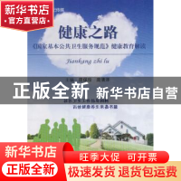 正版 健康之路:《国家基本公共卫生服务规范》健康教育解读 庞保
