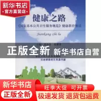 正版 健康之路:《国家基本公共卫生服务规范》健康教育解读 庞保