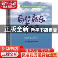正版 自信康乐享老年:健康生活读本 中华预防医学会 科学普及出版
