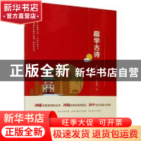 正版 趣学古诗 蒋仙贤,戴海香 浙江大学出版社有限责任公司 97873