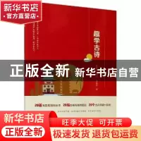 正版 趣学古诗 蒋仙贤,戴海香 浙江大学出版社有限责任公司 97873