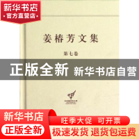 正版 姜椿芳文集:第七卷:随笔一 政论时评 杨金海主编 中央编译出