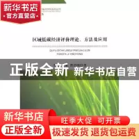 正版 区域低碳经济评价理论、方法及应用 李刚,王斌,曹洪刚 经济
